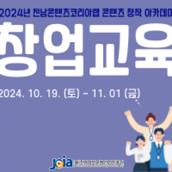 2024년 전남콘텐츠코리아랩 콘텐츠 창작 아카데미 창업교육