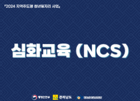 2024년 지역주도형 청년일자리 사업 심화교육(NCS)