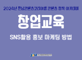 SNS 활용 홍보 마케팅 방법