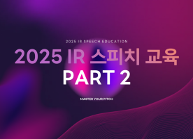 2025 IR 스피치 교육 part 2